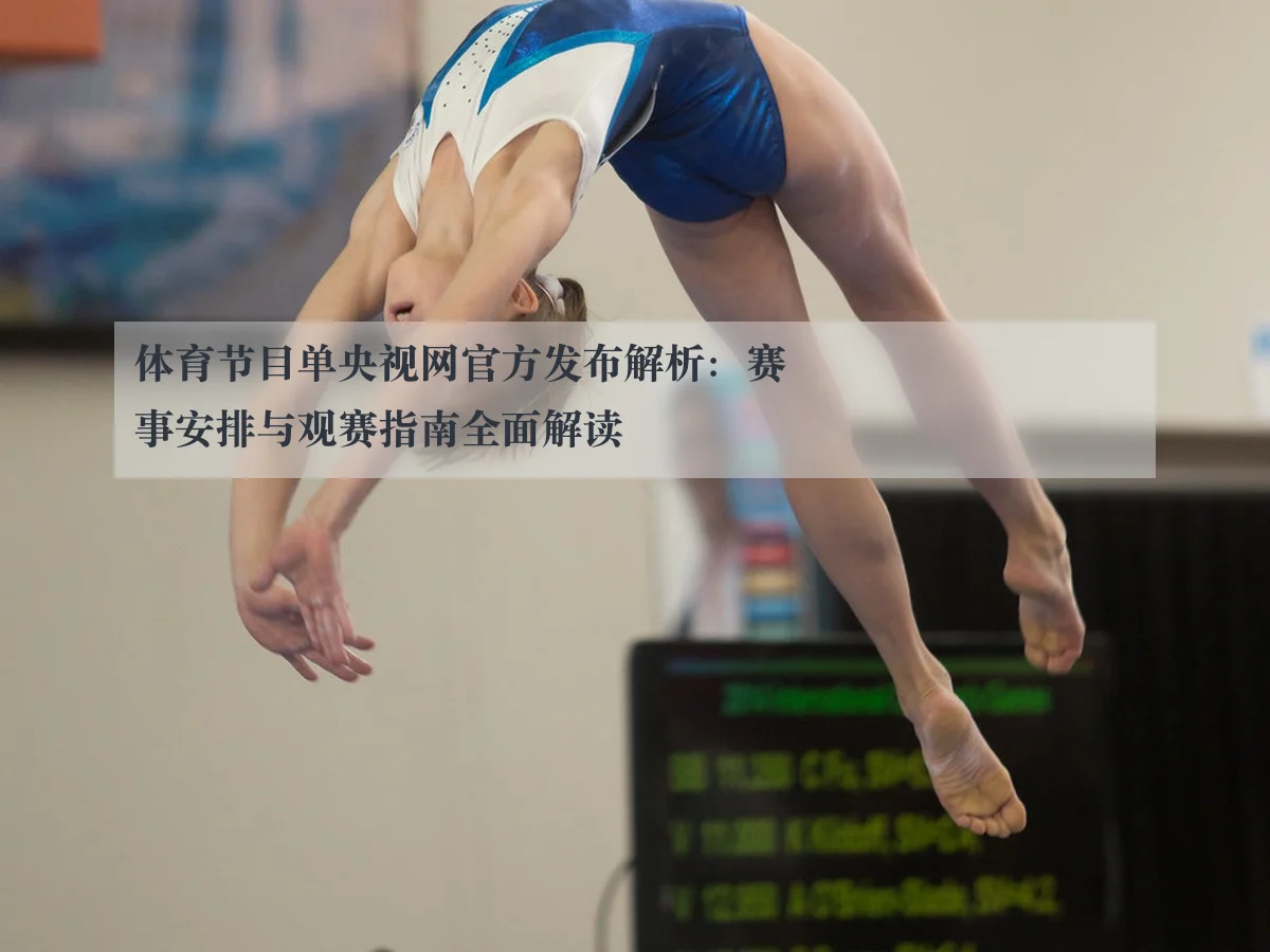 体育节目单央视网官方发布解析:赛事安排与观赛指南全面解读