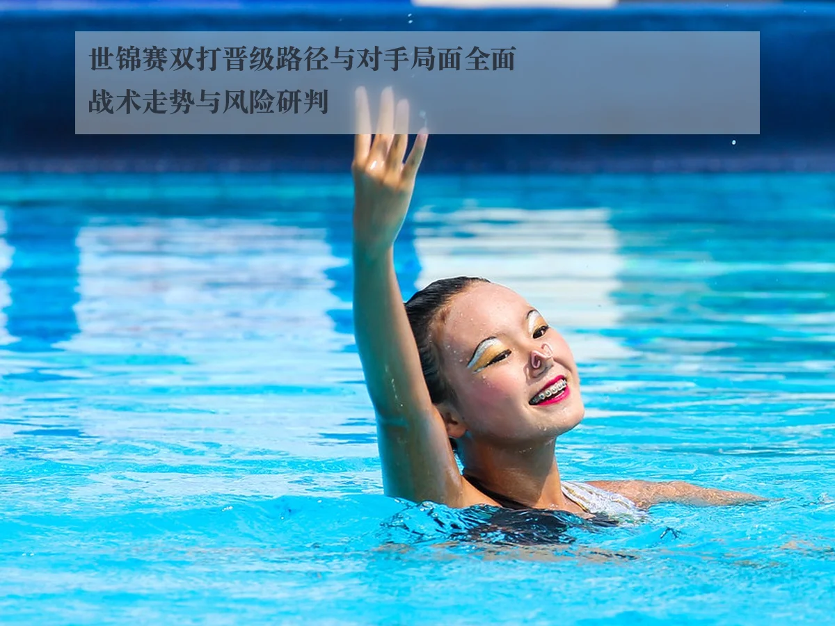 世锦赛双打晋级路径与对手局面全面战术走势与风险研判